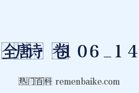 全唐诗·卷106_14是什么意思的图片